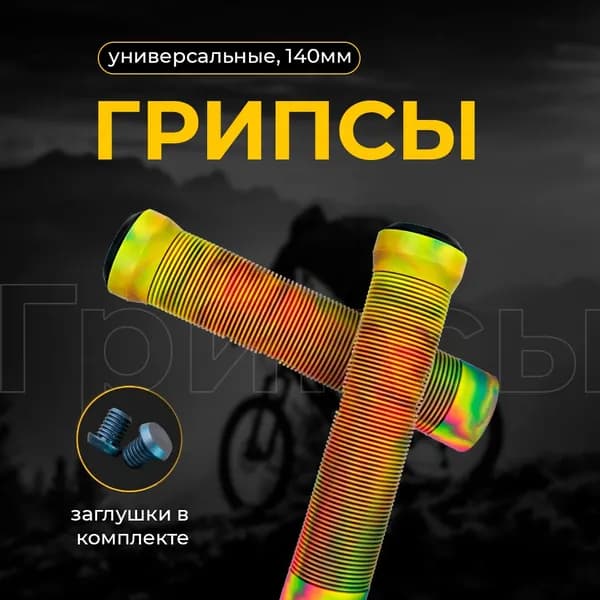 Грипсы для трюкового самоката, 140мм, 2 шт, цветные + 2 заглушки