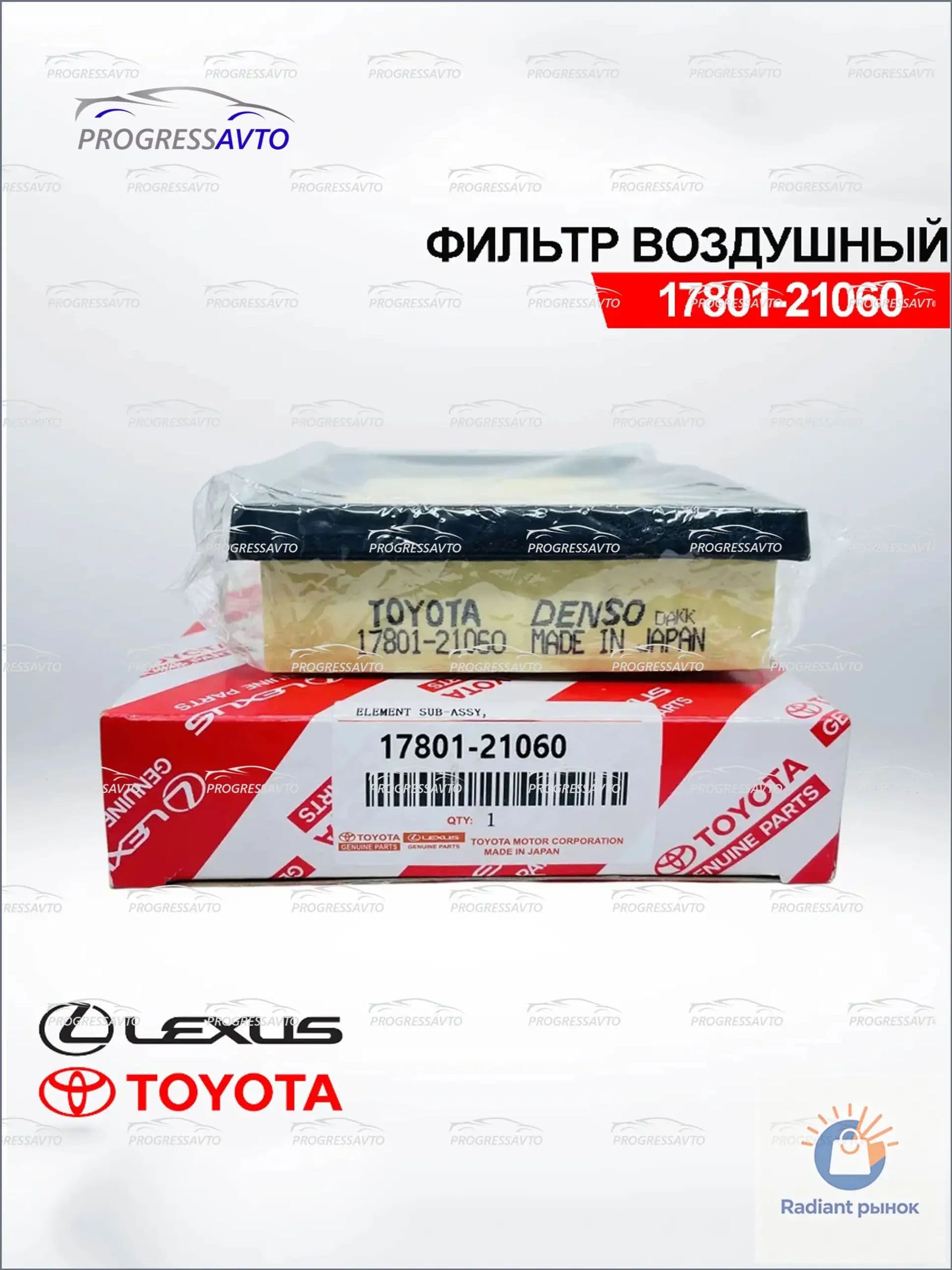 Toyota Фильтр воздушный арт. 17801-21060, 1 шт.