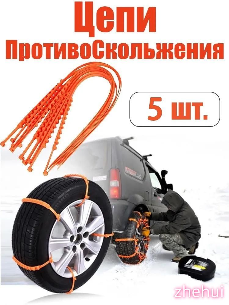 Цепь противоскольжения