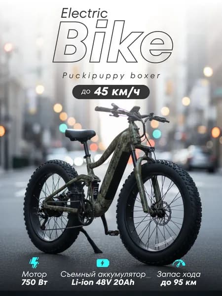 Электровелосипед фэтбайк Puckipuppy Boxer 750