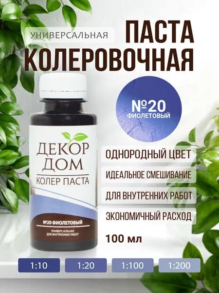 Декор дом Колер фиолетовый 100 мл