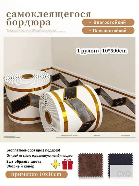 Плинтус самоклеящийся PVC 1 рулон 10x500 см,+2 шт цветовые образцы