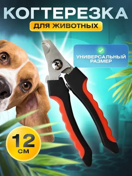 Когтерез для кошек и собак, с ограничителем длинны/ Для животных маленьких и средних пород/ ножницы для стрижки когтей