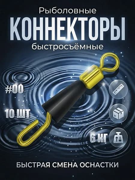 Быстросъём для поводков рыболовный, коннектор Fast Snap, 10 шт