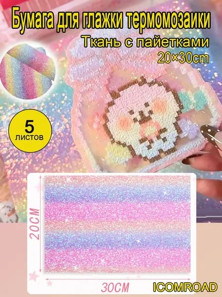 глиттерная ткань для термомозаики Ткань с пайетками ,5 листов 30*20cm