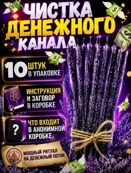 Чистка денежного канала. Свечи заряженные мощным ритуалом. 10 штук