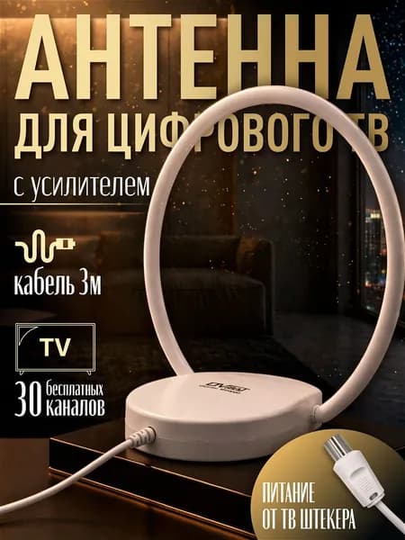 Антенна для телевизора комнатная 5в 3м Волжанка ловит про