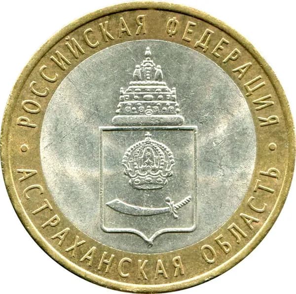 Монета 10 рублей 2008 СПМД Астраханская область, из обращения