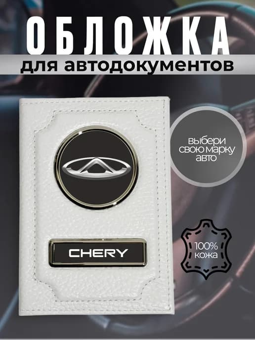 Автообложка для прав водительских кожа с маркой Чери белая