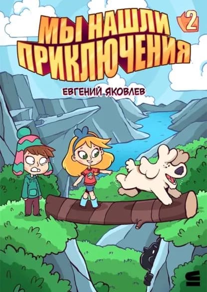 Мы нашли приключения. Глава 2. Норвегия | Яковлев Евгений | Электронная книга