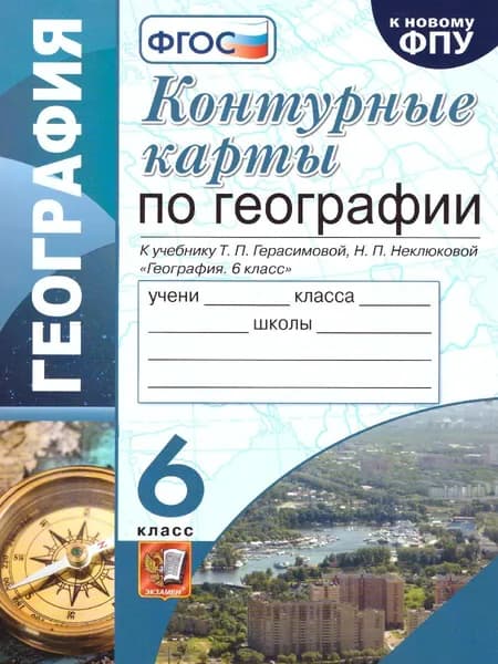 География 6 класс. (Классическая география). УМК. Контурные карты к учебнику Т.П. Герасимовой, Н.П. Неклюковой. К новому ФПУ. ФГОС  | Карташева Татьяна Андреевна