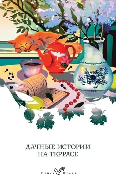 Дачные истории на террасе. Классики о русской даче | Пришвин Михаил Михайлович, Бунин Иван Алексеевич | Электронная книга