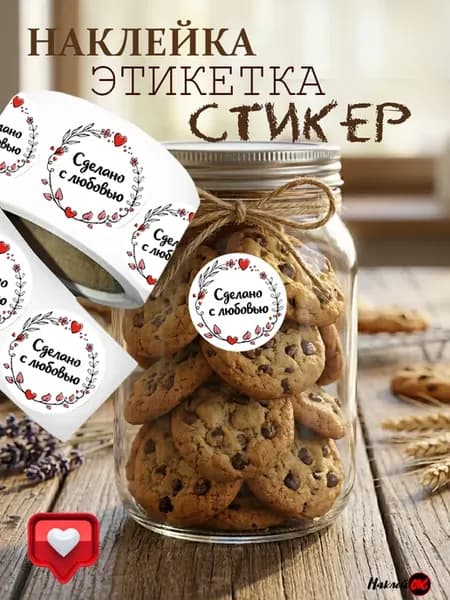 наклейки сделано с любовью