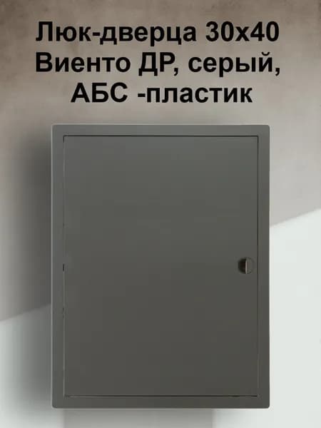 Люк-дверца 30х40 Виенто ДР, серый, АБС -пластик
