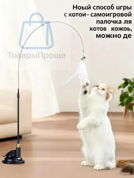 Игрушка для кошек и котят дразнилка интерактивная