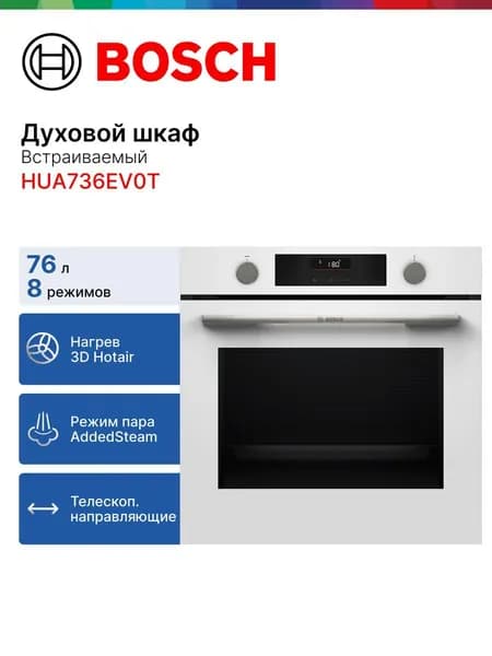 Bosch HUA736EV0T Электрический духовой шкаф, встраиваемый, 59,4 см, белый