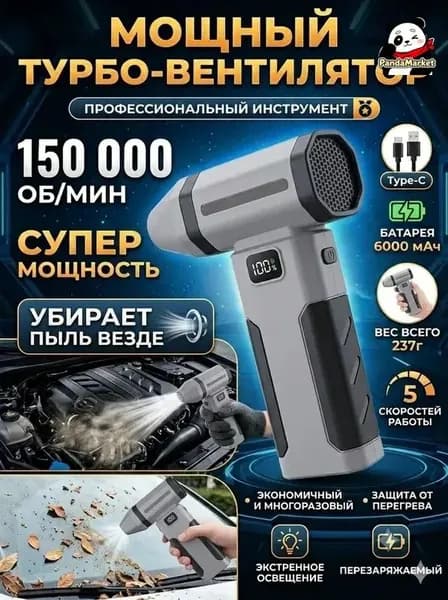 Воздуходувка - пылесос портативная аккумуляторная, Ветродуйка с функцией пылесоса / Воздуходувка для компьютера, Турбовентилятор