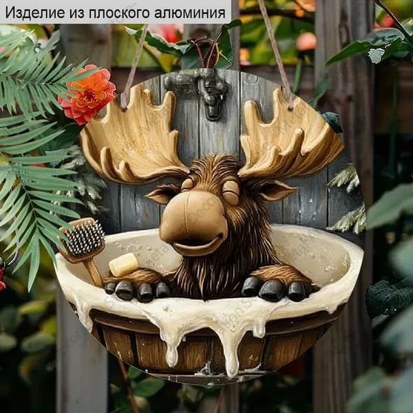 Алюминиевая табличка 20 см, 2D плоская, юмористический стиль, лось в деревянной ванне, украшение для интерьера