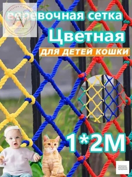 Цветная веревочная сетка против падений;Цветная веревочная сетка с узлами шириной 1мх2м для защиты от спорта