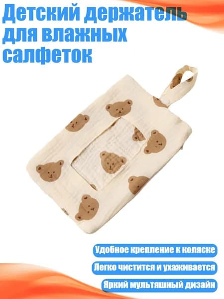 Детский держатель для влажных салфеток, милый медведь