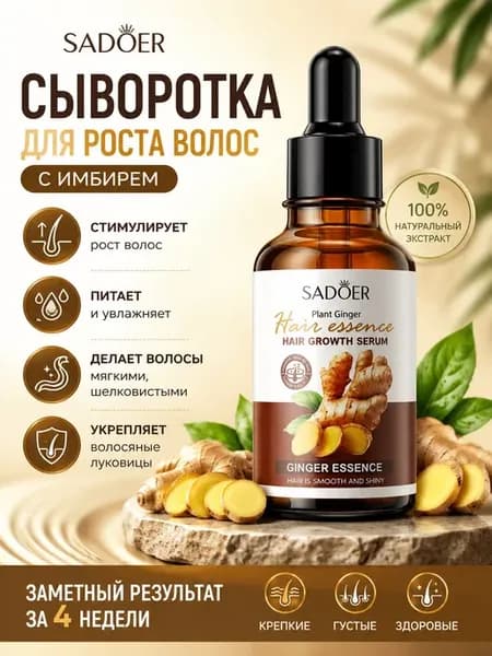 Имбирная сыворотка для волос от выпадения и для роста