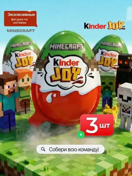 Киндер Joy Minecraft с игрушкой шоколадное яйцо 3 шт