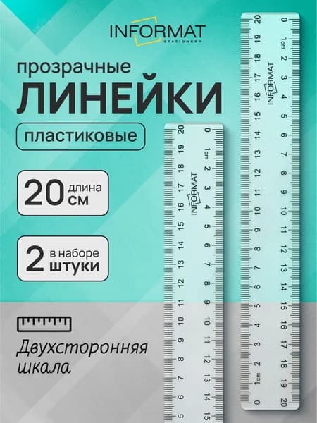 Линейка 20 см для школы пластиковая, набор 2 шт