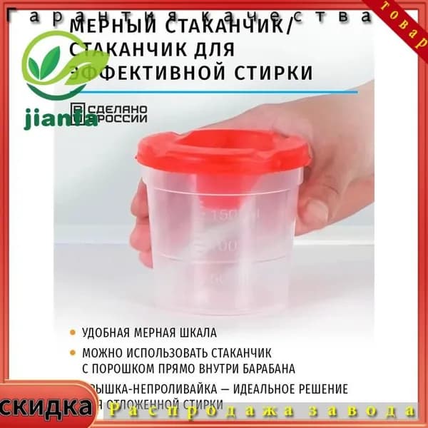 Мерный стаканчик для эффективной стирки