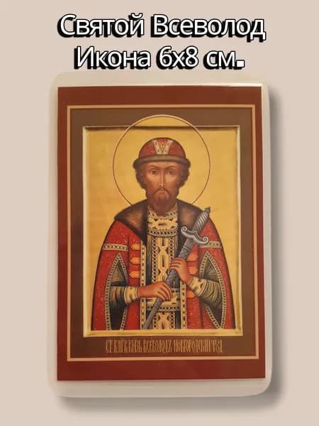 Святой Всеволод икона с молитвой 6х8 см.