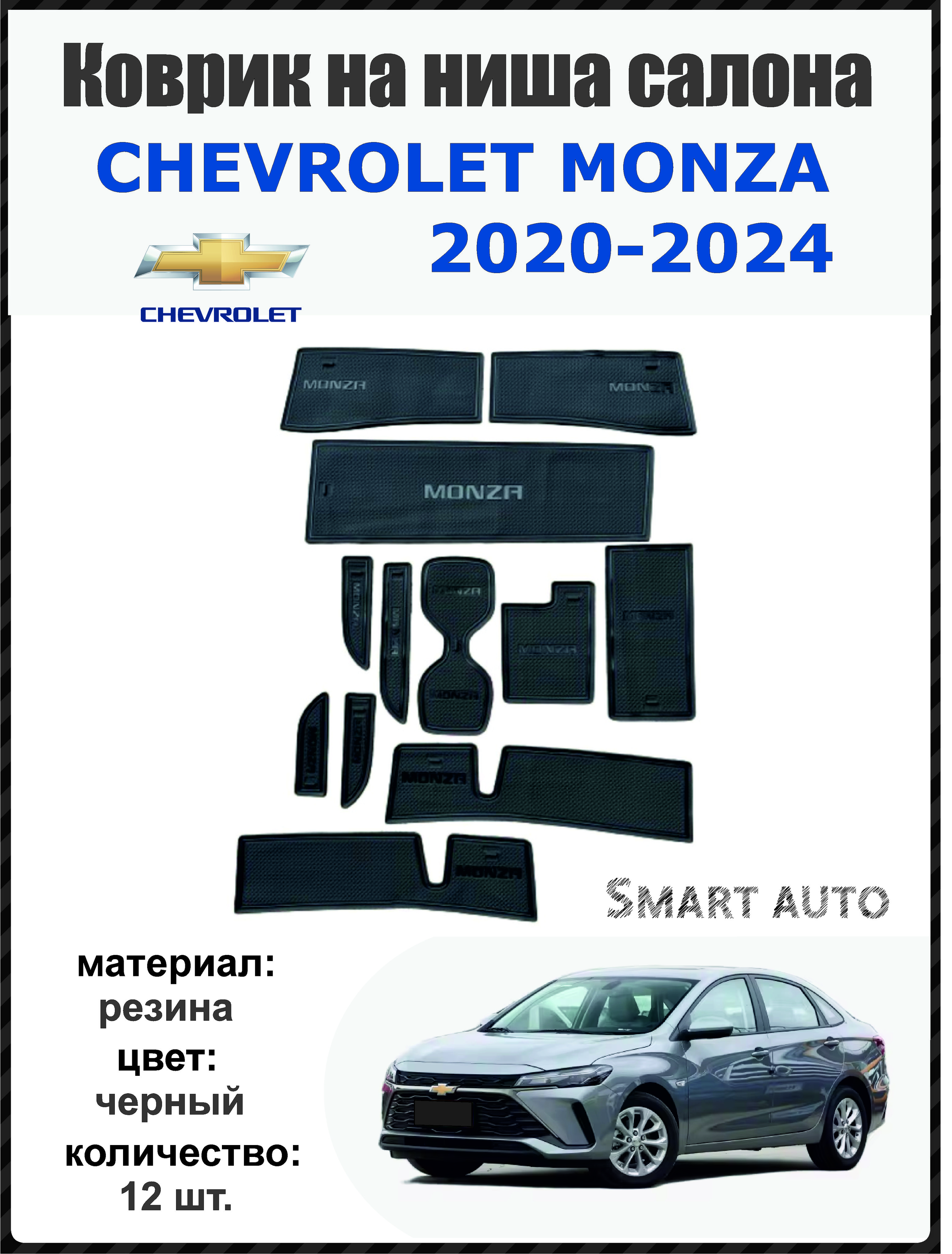 Коврики в салон автомобиля, Резина, 12 шт.