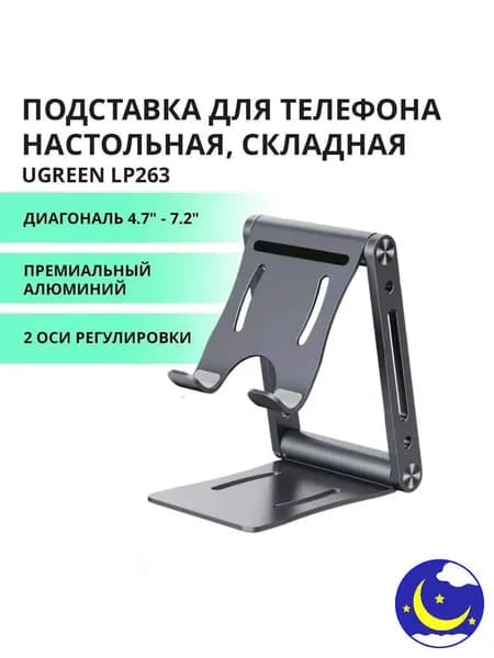 Подставка для телефона и планшета настольная, складная UGREEN LP263 Диагональ 4.7 - 7.2" (80708)