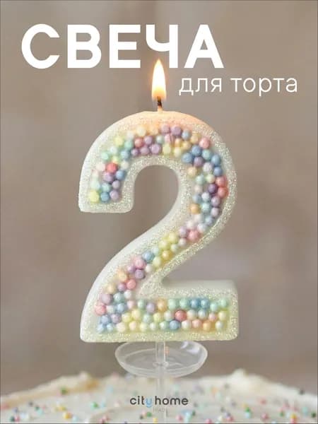 Свечи для торта цифра 2 "Без отдушки", 12 см, 1 шт