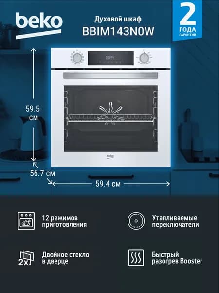 Духовой шкаф Beko BBIM143N0W, электрический встраиваемый, 72 л, 12 режимов, белый