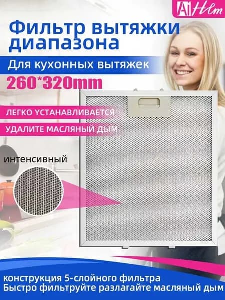 1 шт. Масляный фильтр вытяжки 320 x 260 мм Elica, AEG, Whirlpool, KIT0010805, Electrolux, Bauknecht