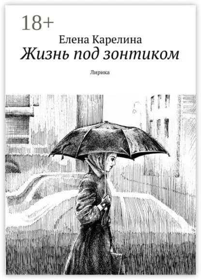 Жизнь под зонтиком. Лирика | Карелина Елена | Электронная книга