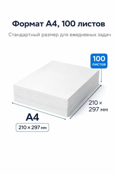 Бумага писчая A4 100 листов 65 г/м, нелинованная, для записей и черновиков