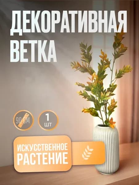 Искусственное растение, ветка декоративная для декора