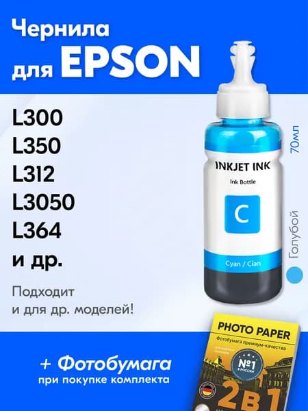 Чернила для принтера Epson L300, L350, L312, L3050, L364 и др. Краска для заправки T6642 на струйный принтер, (Голубой) Cyan