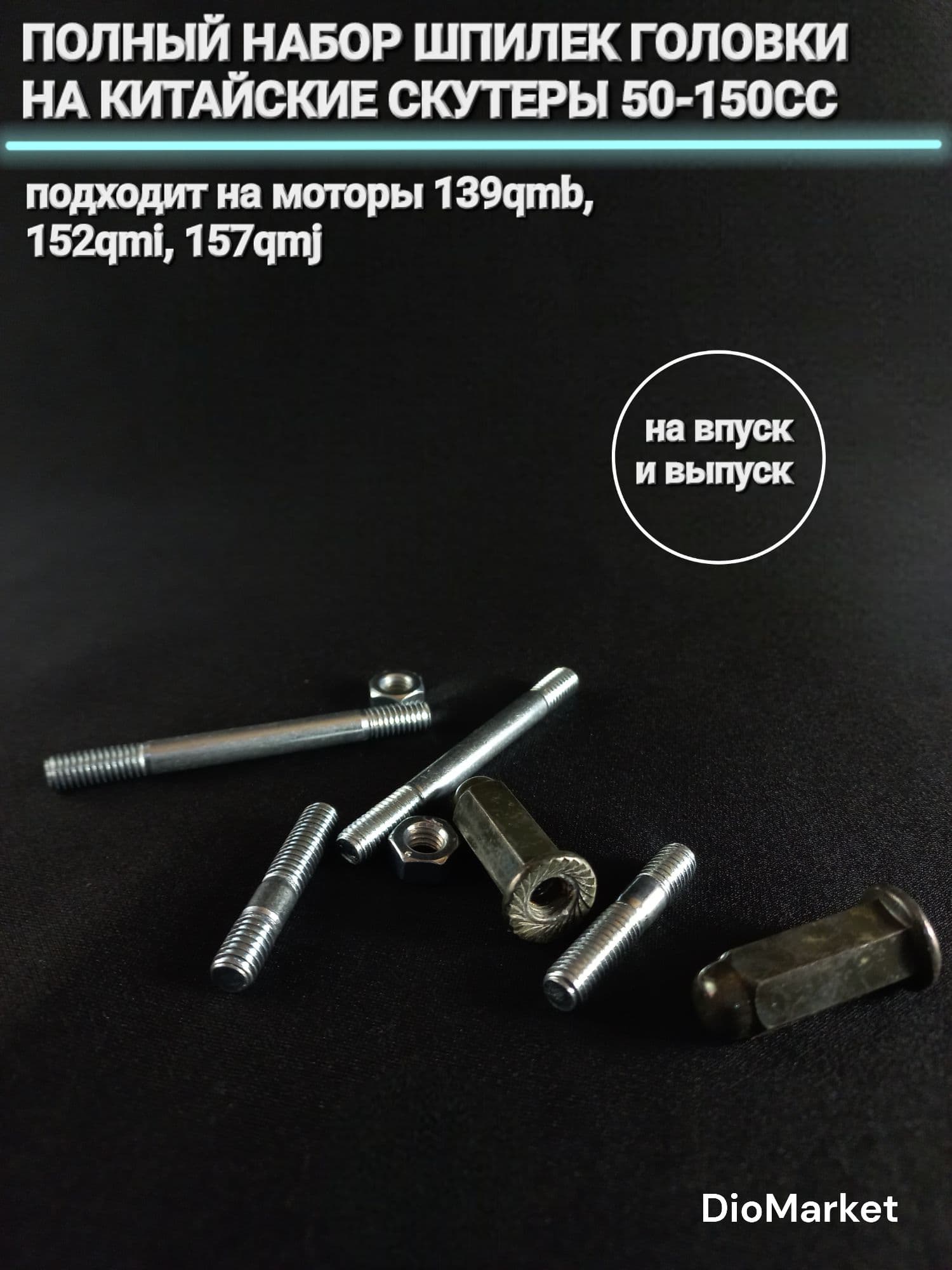 Набор шпилек головки 139QMB 157QMJ (полный)