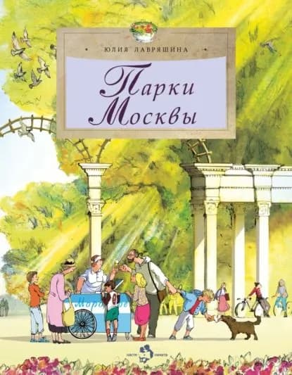 Парки Москвы | Лавряшина Юлия Александровна | Электронная книга