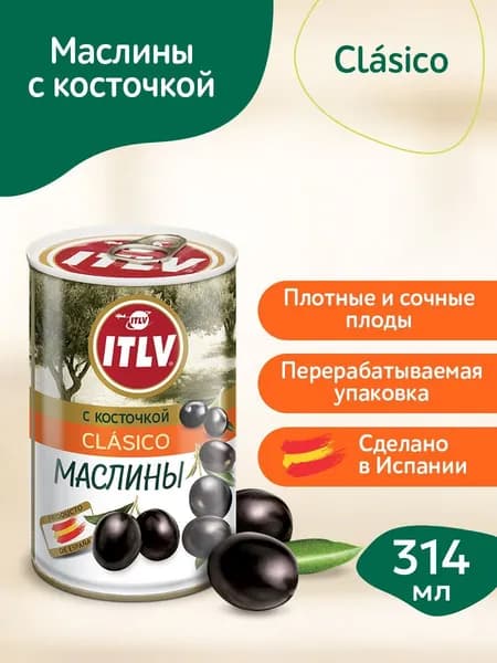 Маслины ITLV с косточкой Clasico, 314 мл