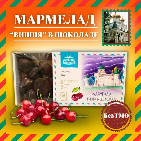 Мармелад "Вишня" в шоколаде 220г. "Волжские кондитеры" ГОСТ 6442-2014