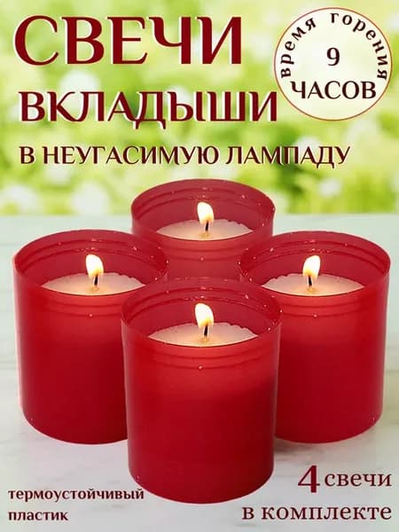 Свеча-вкладыш для неугасимой лампады на кладбище 4 шт