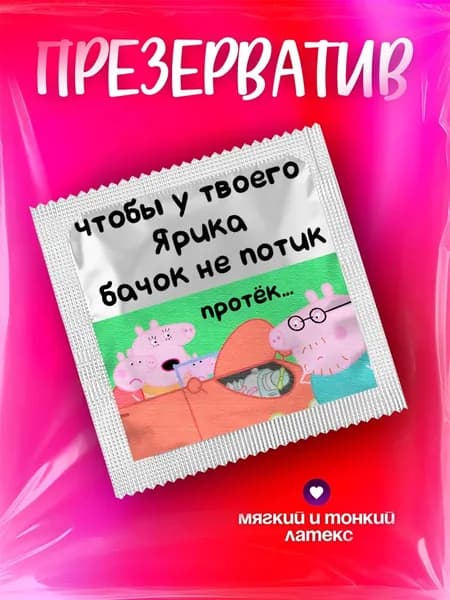 Презерватив с приколом, мем в подарок с принтом