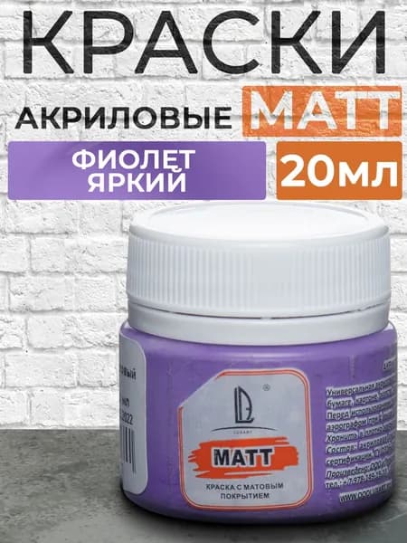 Luxart Краска акриловая LuxMatt цвет фиолетовый яркий матовый 20 мл для рисования
