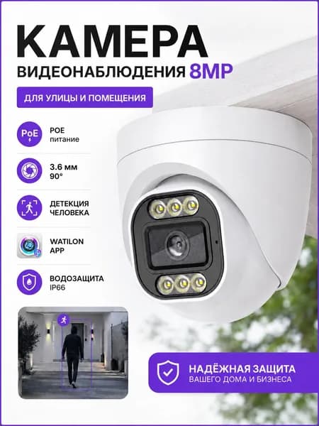 Камера видеонаблюдения PoE для дома и улицы, 8 Мп,IP66, Watilon APP, обнаружение человека, двойная подсветка, 3.6 мм 90