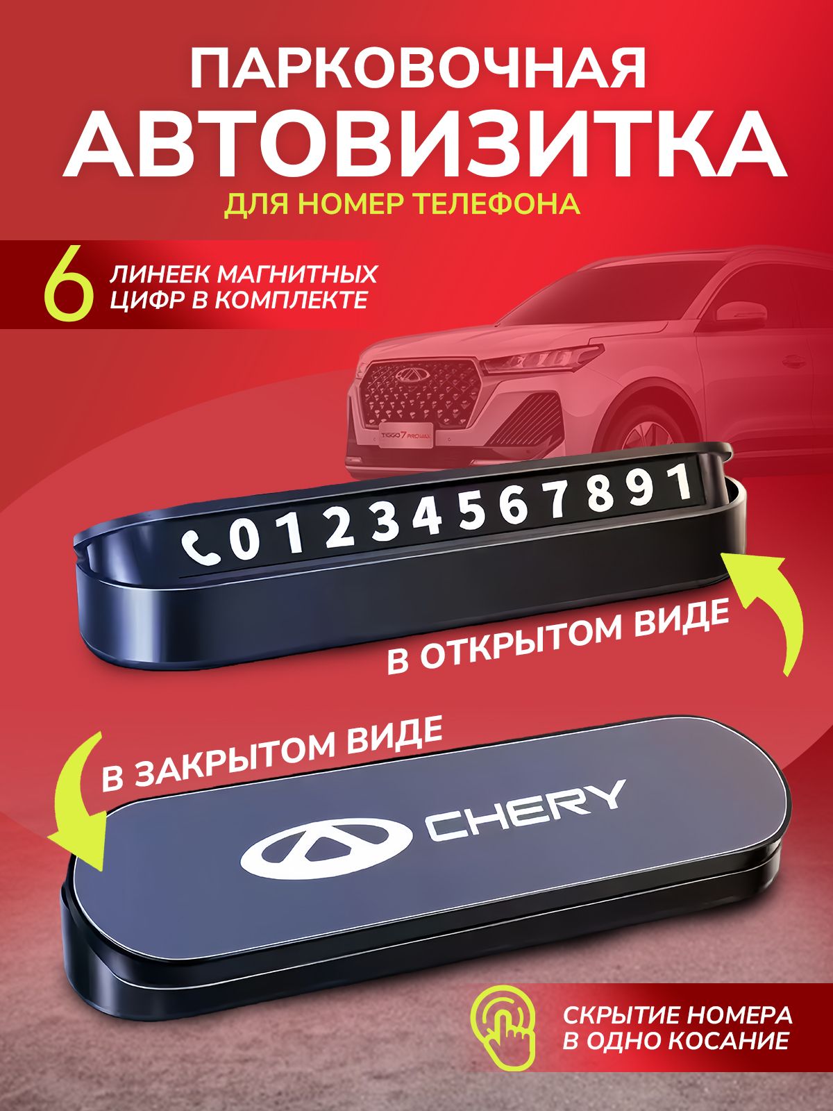 Автовизитка парковочная / Номер телефона в автомобиль