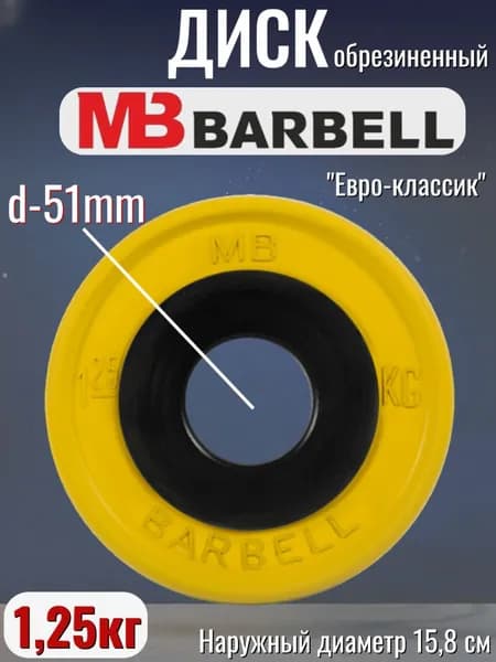 Диск/блин для штанги и гантелей MB Barbell Евро-Классик 1,25 кг (D 51мм)