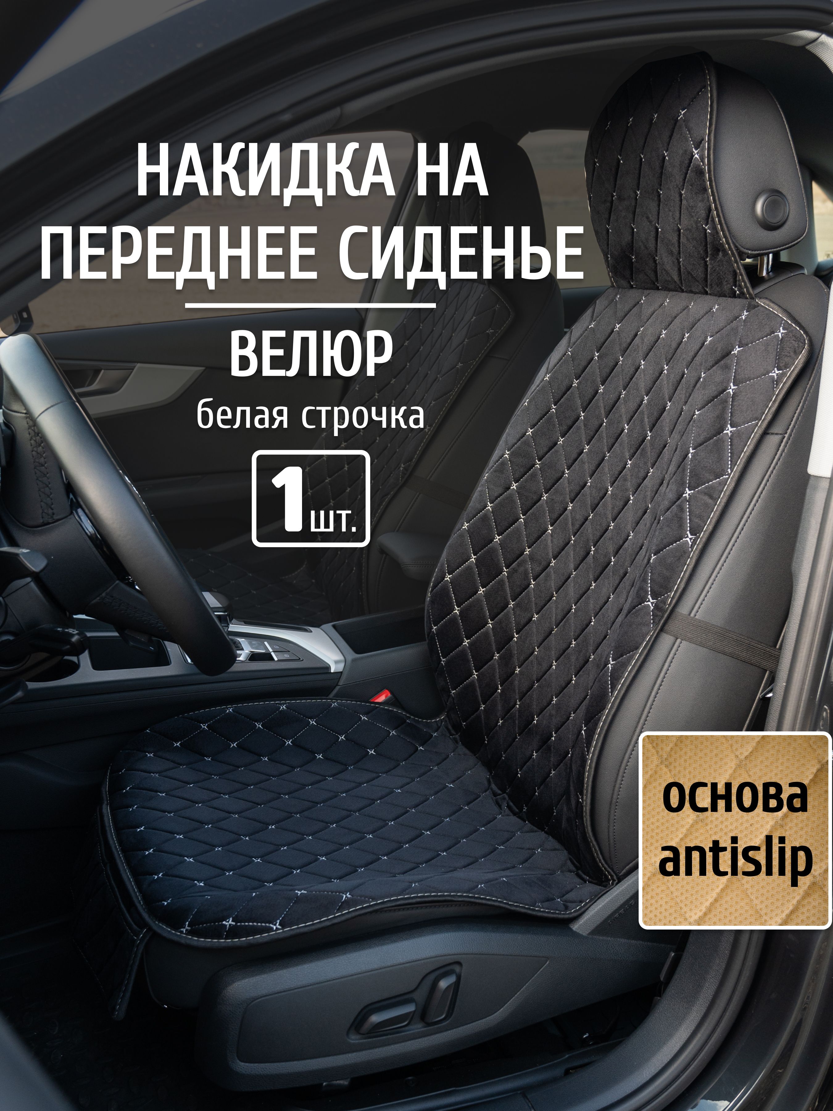 Накидка автомобильная на Сиденье водительское, Велюр искусственный, 1 шт.