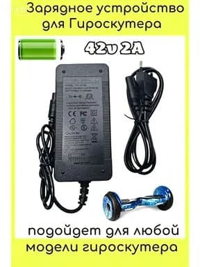 Зарядное устройство для гироскутера 42V/2A (Универсальное)